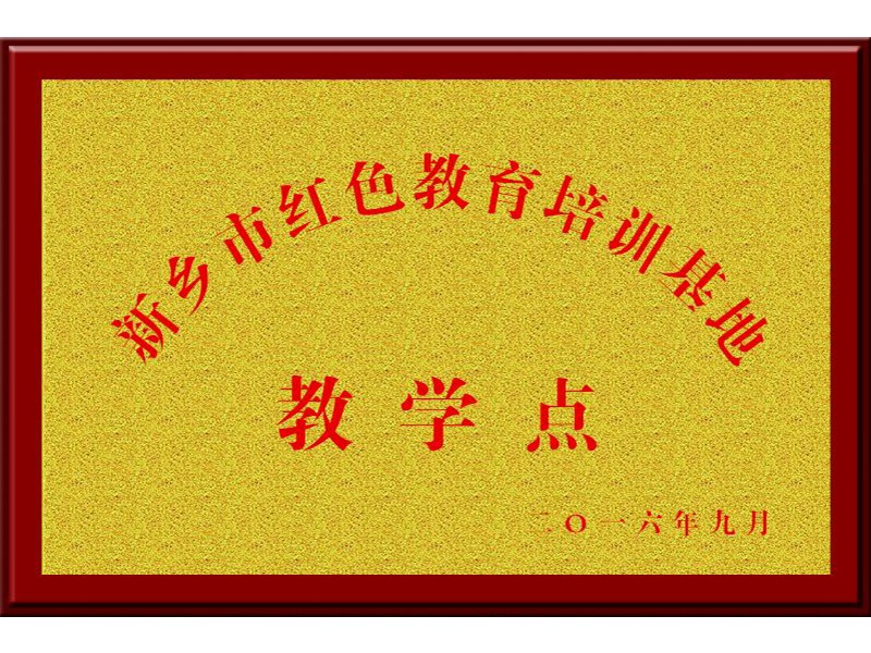 新鄉(xiāng)市紅色教育培訓(xùn)基地教學(xué)點